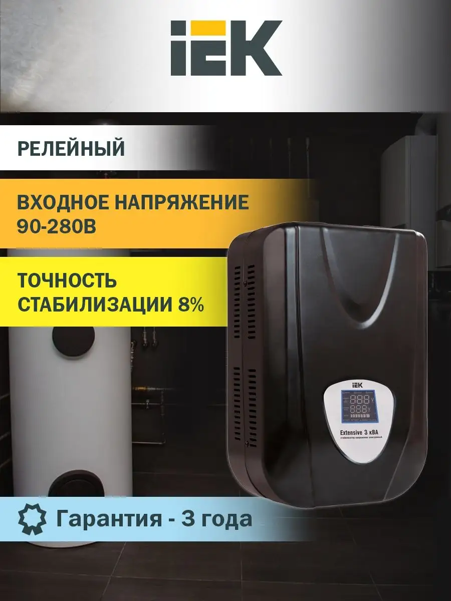 Стабилизатор напряжения настенный 3 кВА IEK 72032729 купить за 14 527 ₽ в  интернет-магазине Wildberries