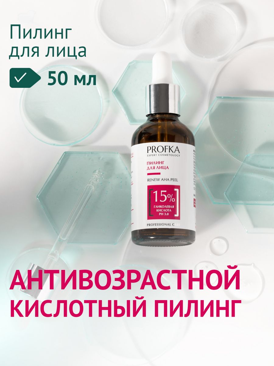 Пилинг RENEW AHA Peel рН 3.0, 50 мл PROFKA 72033605 купить за 579 ₽ в  интернет-магазине Wildberries