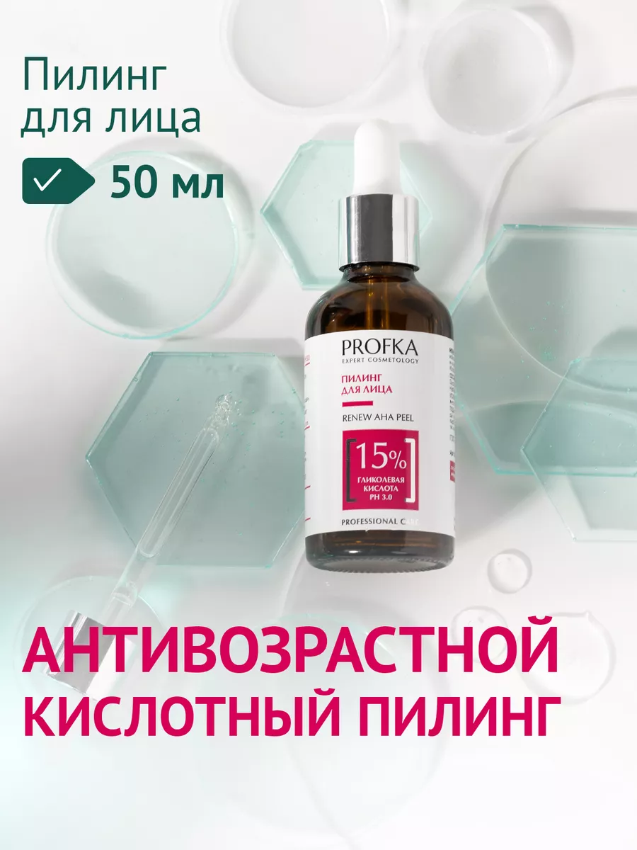 Пилинг RENEW AHA Peel рН 3.0, 50 мл PROFKA 72033605 купить за 572 ₽ в  интернет-магазине Wildberries