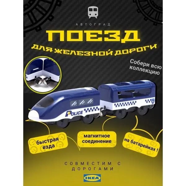 Поезд Полиция для железной и деревянной дороги на батарейках