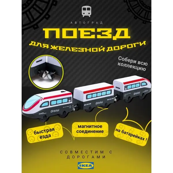 Поезд  для железной и деревянной дороги