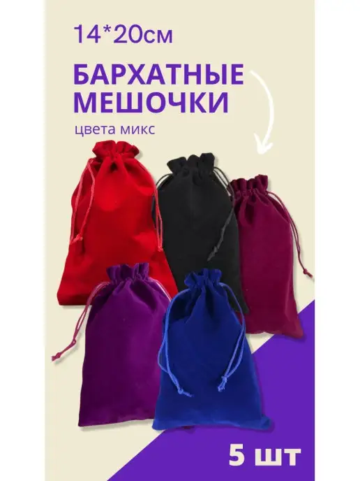 GENERAL GOODS Мешочки для хранения бархатные