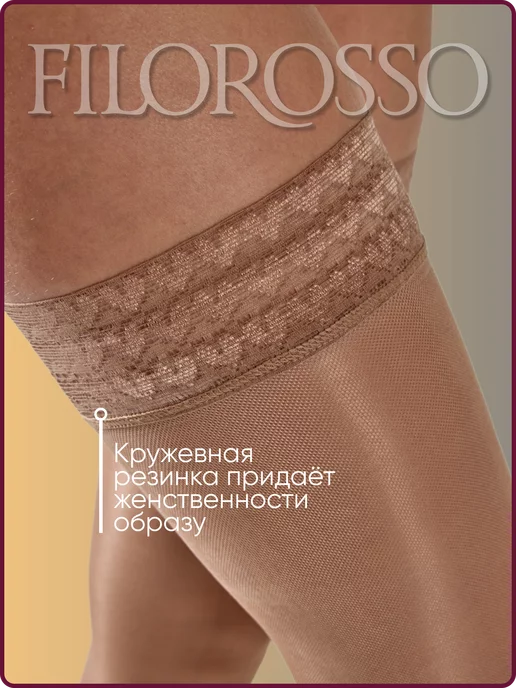 FILOROSSO Компрессионные чулки 1 класс Госпитальные с кружевом, бежевый, фото 5
