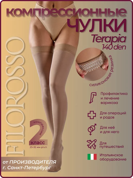 FILOROSSO Компрессионные чулки 2 класс Terapia 140 den, бежевый