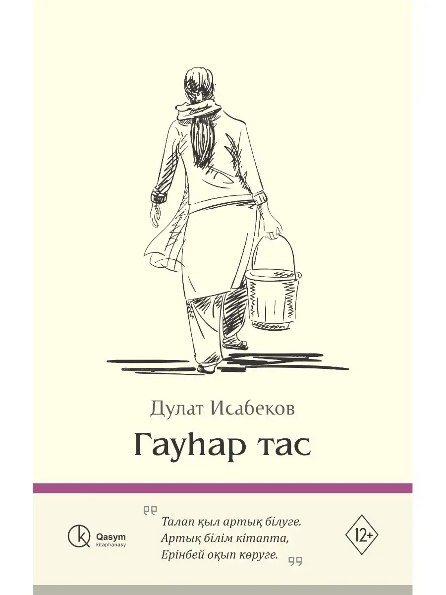 Дулат исабеков әпке драмасы презентация. Гауһартас дулат. Гауһартас дулат. “гауһартас”книга. Гауһартас дулат.
