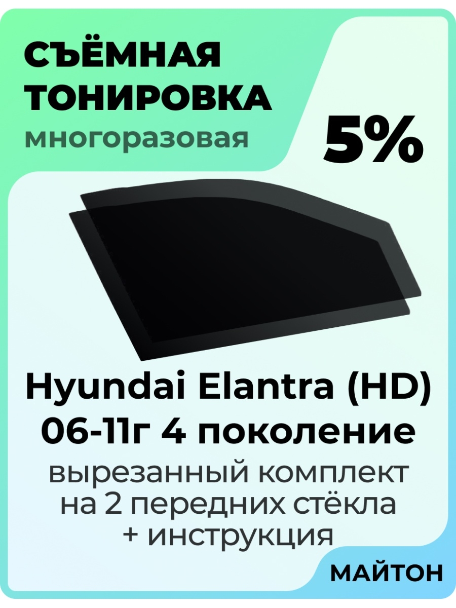 Hyundai Elantra HD 2006-2011 Хендай Элантра Елантра 4 покол. МАЙТОН  72048227 купить за 1 025 ₽ в интернет-магазине Wildberries