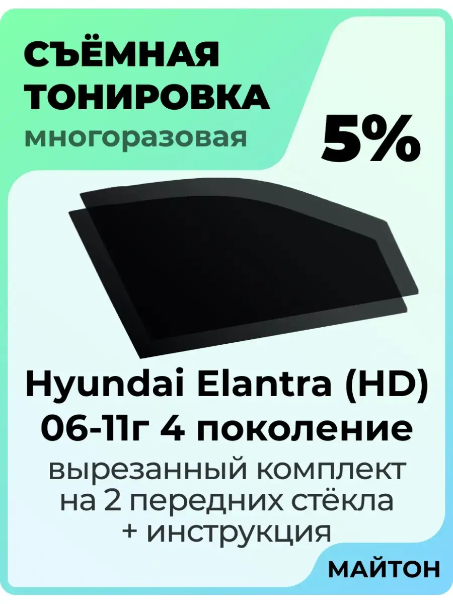 Hyundai Elantra HD 2006-2011 Хендай Элантра Елантра 4 покол. МАЙТОН  72048227 купить за 967 ₽ в интернет-магазине Wildberries