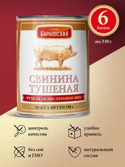 Свинина тушеная консервы мясные БАРЫШСКИЙ 72048284 купить за 607 ₽ в интернет-магазине Wildberries