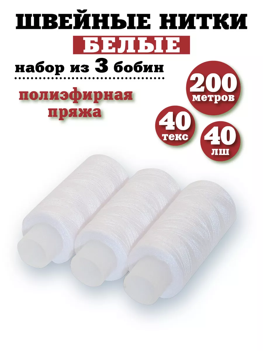 Нитки для шитья 40 ЛШ