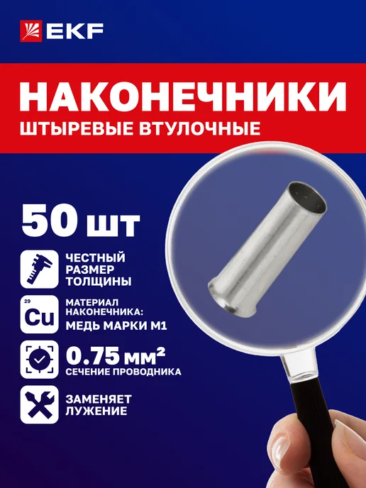 EKF Наконечник штыревой гильза для проводов НШв 0.75-8 (50 шт.), 50 шт