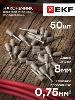 НШвИ 50шт 0,75-8 EKF 72048891 купить за 119 ₽ в интернет-магазине Wildberries