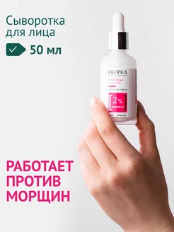 Сыворотка с матриксилом, 50 мл PROFKA 72049335 купить за 598 ₽ в интернет-магазине Wildberries