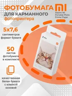 Фотобумага для фотопринтера клейкая белая Xiaomi Mi Xiaomi 72050453 купить за 1 537 ₽ в интернет-магазине Wildberries