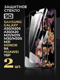 Стекло Samsung Galaxy A50 A30 A20 Honor 9a Huawei Y6P Reyna 72050513 купить за 149 ₽ в интернет-магазине Wildberries