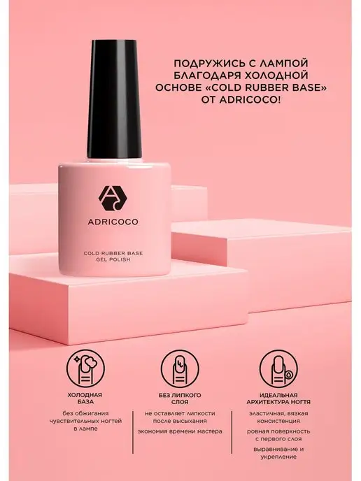 ADRICOCO База для ногтей гель лака холодная каучуковая 8 мл, 8 мл, фото 3