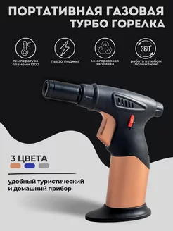 Портативная газовая горелка зажигалка Torch Lighter 72051385 купить за 255 ₽ в интернет-магазине Wildberries