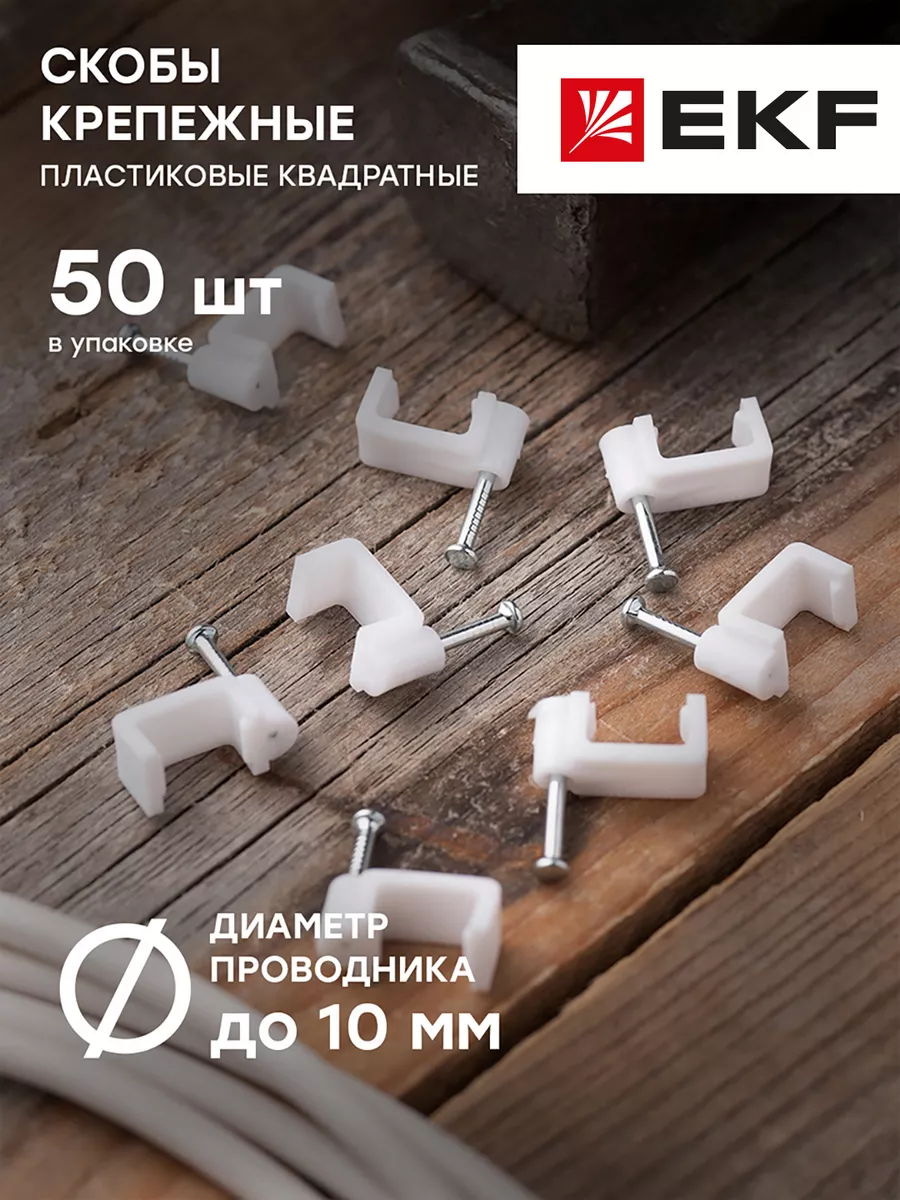Скоба крепежная квадратная 50шт 10мм