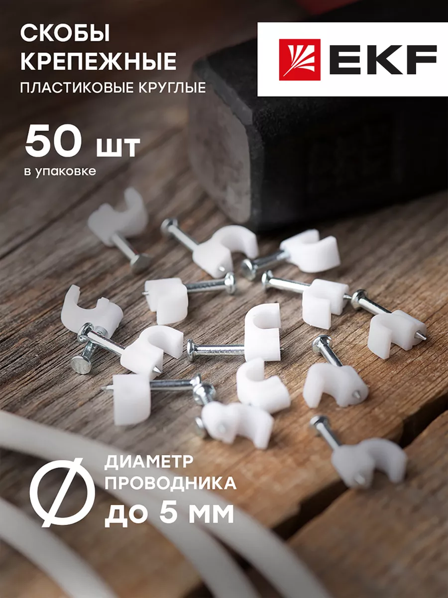 Скоба крепежная круглая 50шт 5мм