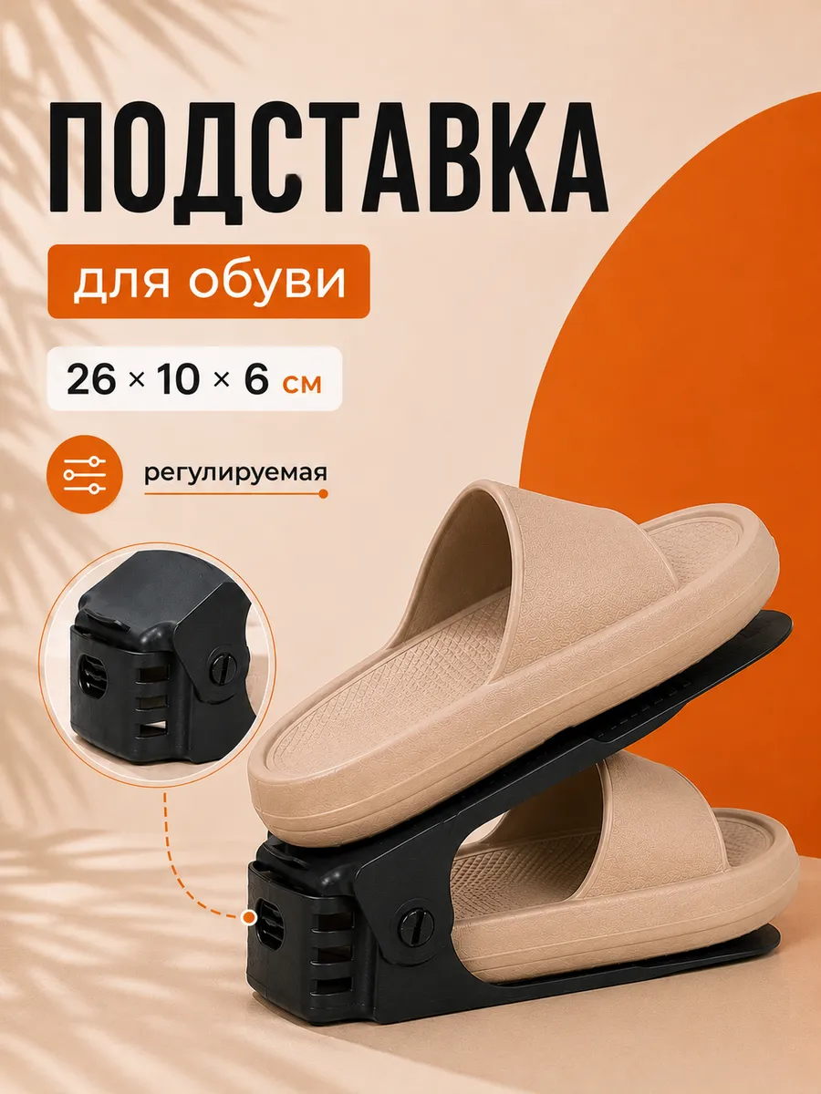 Подставка для хранения обуви регулируемая 1 шт
