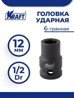 Головка ударная 6-гранная х12 мм 1 2" KRAFT 72054648 купить за 209 ₽ в интернет-магазине Wildberries