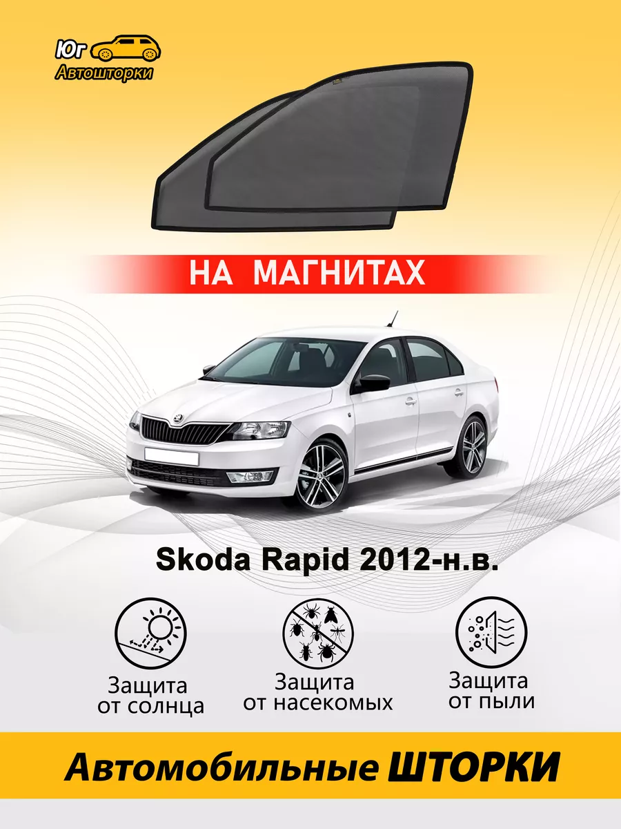 Шкода Рапид автошторки на магнитах premium передние Автошторки Юг 72057648  купить за 2 160 ₽ в интернет-магазине Wildberries