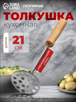 Доляна Толкушка для пюре 21 см