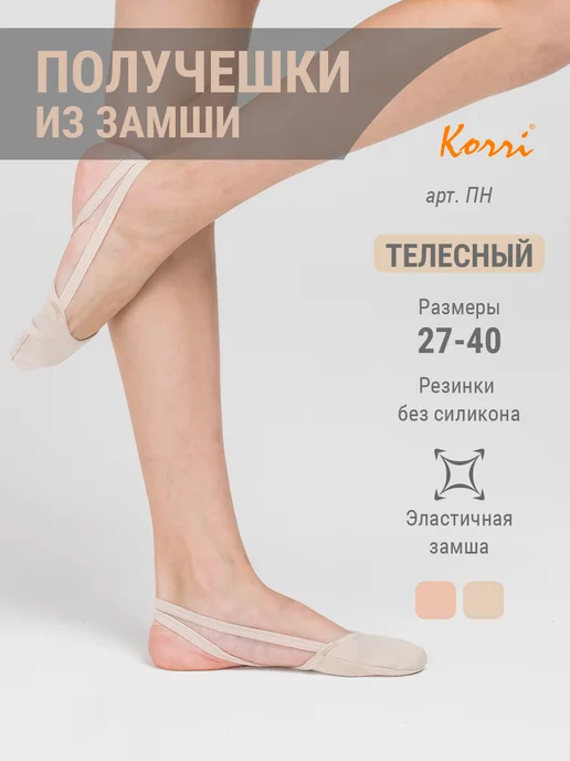 Korri Получешки для гимнастики и танцев, вариант