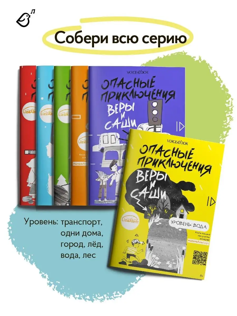 Книга о безопасности для детей Транспорт Лиза Алерт VoiceBook 72058174  купить за 190 ₽ в интернет-магазине Wildberries