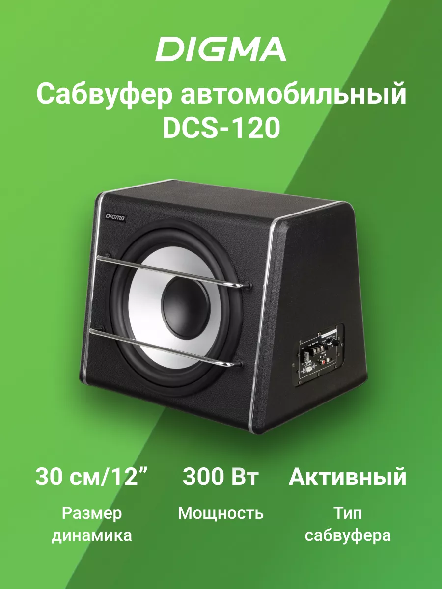 Сабвуфер автомобильный активный DCS-120 300Вт DIGMA 72065847 купить в  интернет-магазине Wildberries