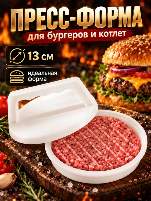 SKYPHOS Пресс форма для котлет и бургеров пластиковая котлетница, белый