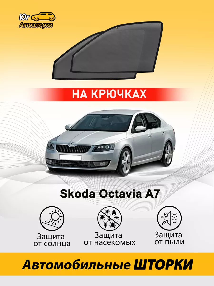 Шкода Октавия А7 автошторки каркасные premium передние Автошторки Юг  72066265 купить за 2 314 ₽ в интернет-магазине Wildberries