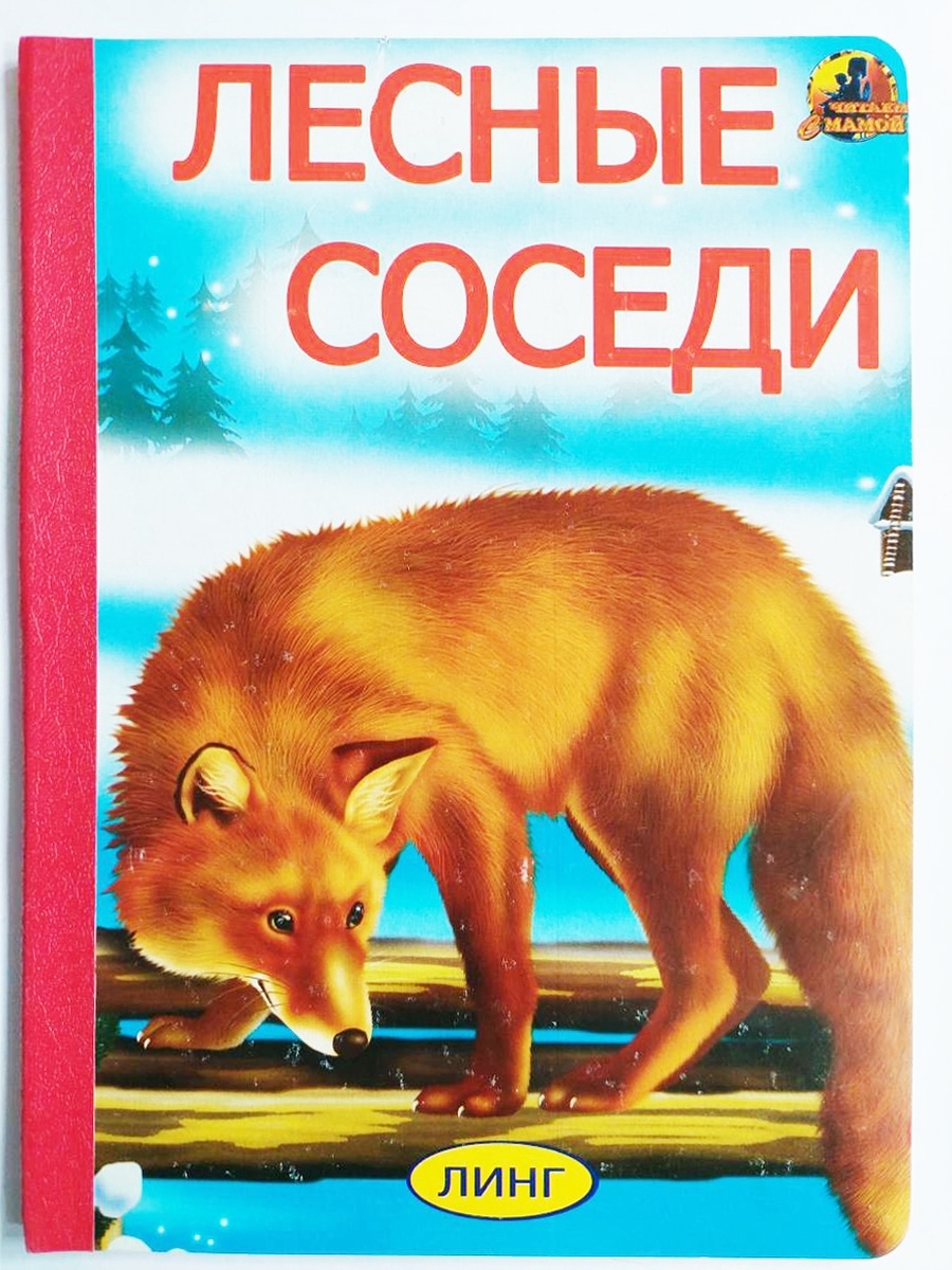 Линг книга. Лесные соседи книга. Линг книжки. Шевченко а. "Лесные соседи".