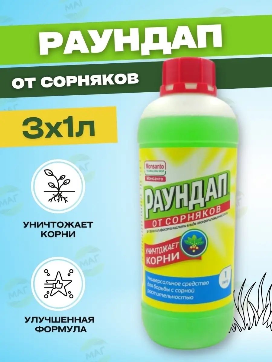 Раундап средство от сорняков 1л Monsanto 72066792 купить в  интернет-магазине Wildberries