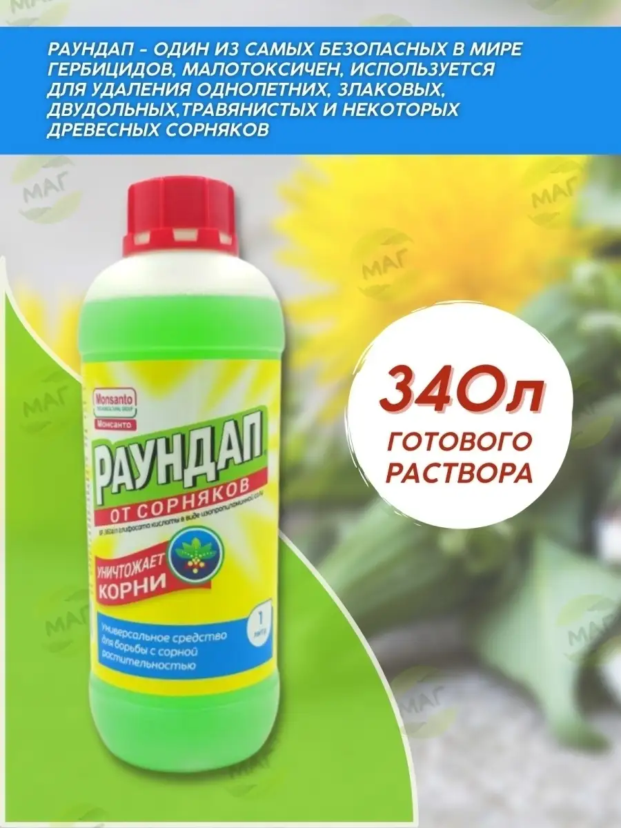 Раундап средство от сорняков 1л Monsanto 72066792 купить в  интернет-магазине Wildberries