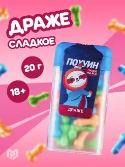 Конфеты - драже 18+ сладкий подарок Фабрика счастья 72068094 купить за 178 ₽ в интернет-магазине Wildberries