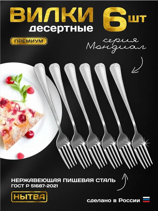 АО НЫТВА Вилки десертные 6 шт. Мондиал Нытва, 6 шт