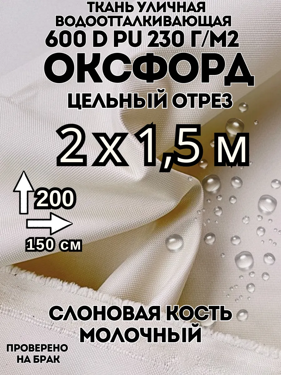 Ткань Оксфорд 600d 200х150 см водоотталкивающая 2 м