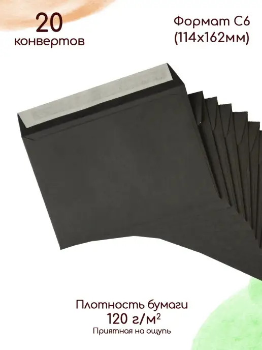 Pack36 Конверты бумажные С6 чёрные Конверты подарочные, черный