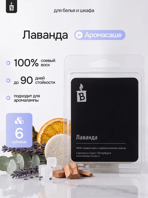 Banka_home Саше ароматическое для белья в шкаф аромасаше для дома, вариант