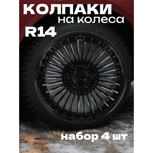 Колпаки колесные R14