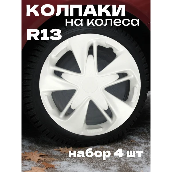 Колпаки на колеса R13