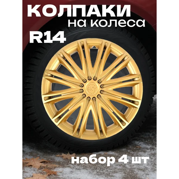 Колпаки колесные R14