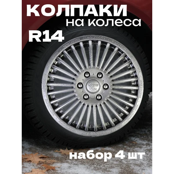 Колпаки колесные R14