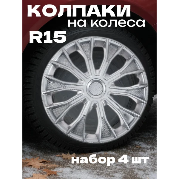 Колпаки колесные R15