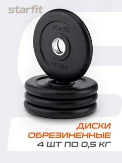 Блины для штанги гантелей грифа обрезиненные 0,5 кг 4 шт Starfit 72070755 купить за 756 ₽ в интернет-магазине Wildberries