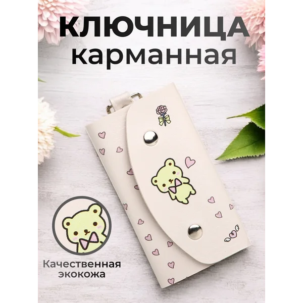 Ключница на кнопке карманная