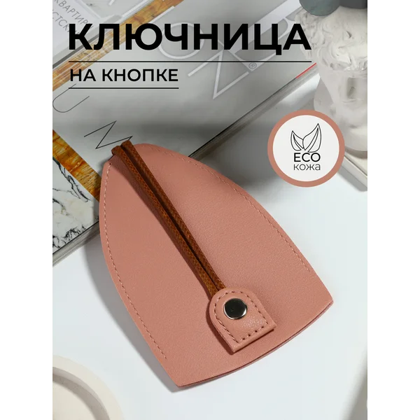 Ключница на кнопке карманная кожаная