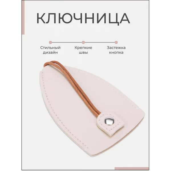 Ключница на кнопке