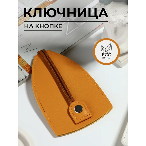 Ключница карманная кожанная