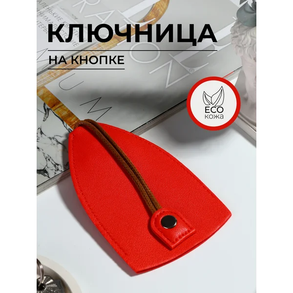 Ключница карманная на кнопке